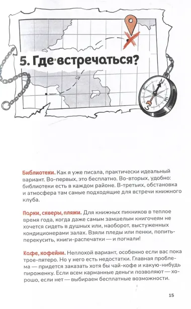 Книжный клуб. Инструкция по применению