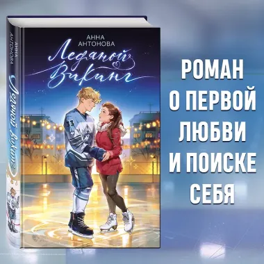 Ледяной викинг (#1)