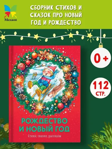 Рождество и Новый год. Стихи, сказки, рассказы