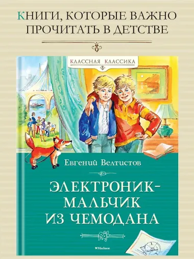 Электроник - мальчик из чемодана