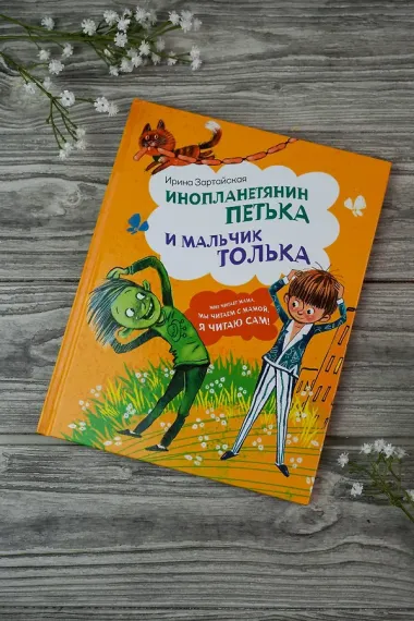 Инопланетянин Петька и мальчик Толька