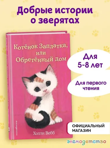 Котенок Заплатка, или Обретенный дом (выпуск 47)