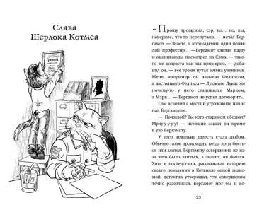 Четыре расследования кота Бергамота