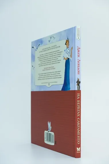 На берегах Сакраменто. Рассказы