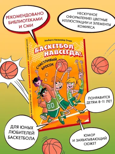 Баскетбол навсегда! Счастливый бросок