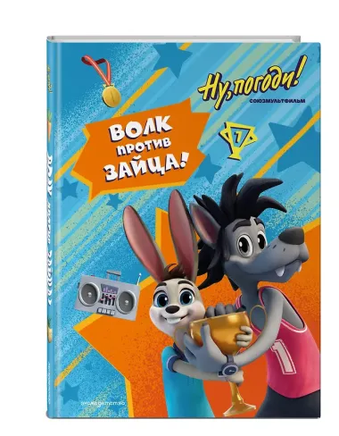 Ну, погоди! Каникулы. Волк против Зайца!