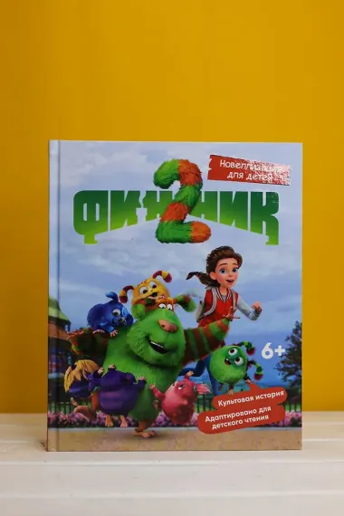 Финник 2. Новеллизация для детей