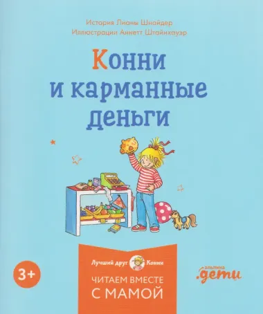Комплект из 6 книг: Конни и самостоятельность: Конни помогает папе. Конни ночует у подруги. Конни и карманные деньги...