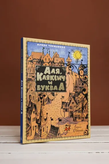 Аля, Кляксич и буква А