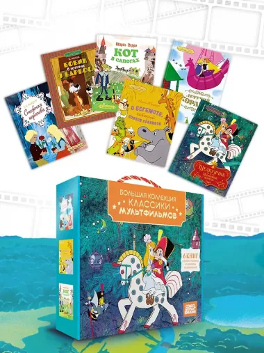 Классика мультфильмов. Сборный комплект из 6 книг