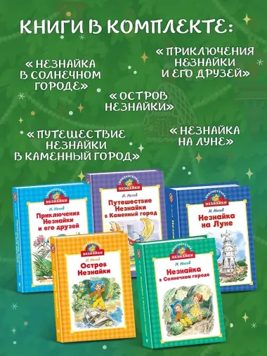 Библиотечка Незнайки. Сборный комплект из 5 книг в коробе