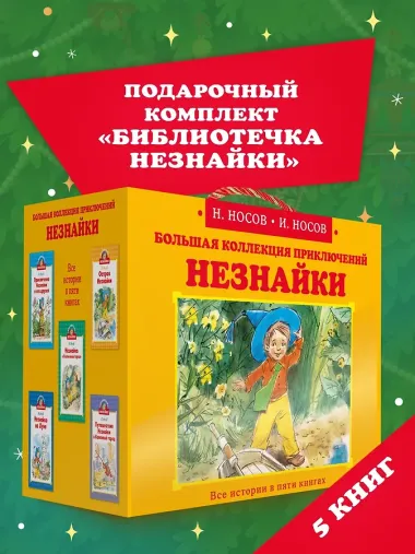 Библиотечка Незнайки. Сборный комплект из 5 книг в коробе
