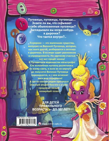 Снумрики. Пуговичное королевство: сборник