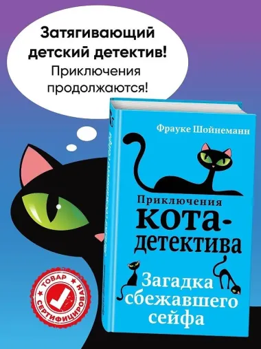 Загадка сбежавшего сейфа (#3)