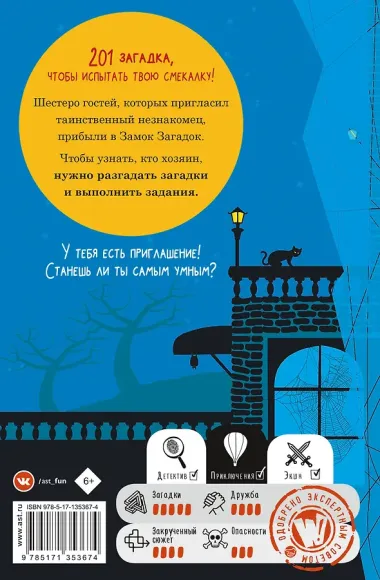 Замок загадок