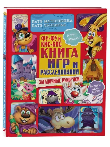 Фу-Фу и Кис-Кис. Книга игр и расследований. Загадочные рукописи
