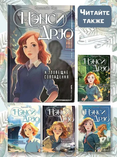 Нэнси Дрю и зловещие совпадения