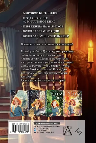 Нэнси Дрю и знак витых свечей