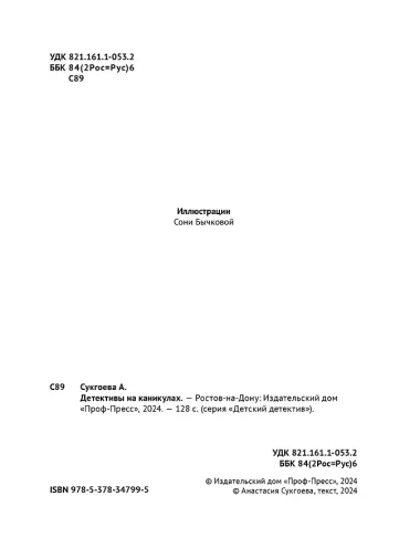 Детективы на каникулах