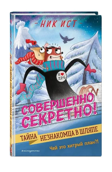 Тайна незнакомца в шляпе