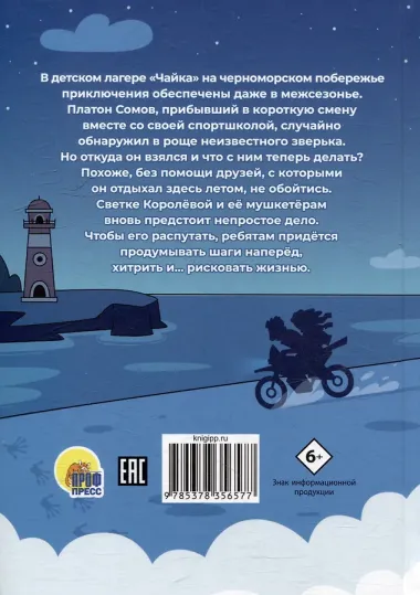 Светка Королёва и три мушкетёра. Мыс рока