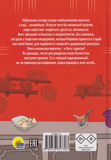 Детский кулинарный детектив. Секретный ингредиент бабушкиных эклеров