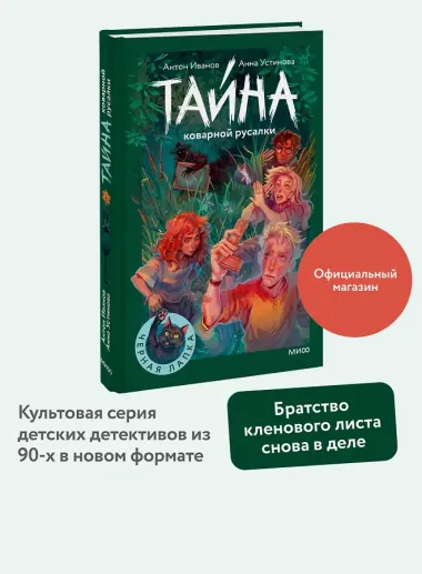 Тайна коварной русалки