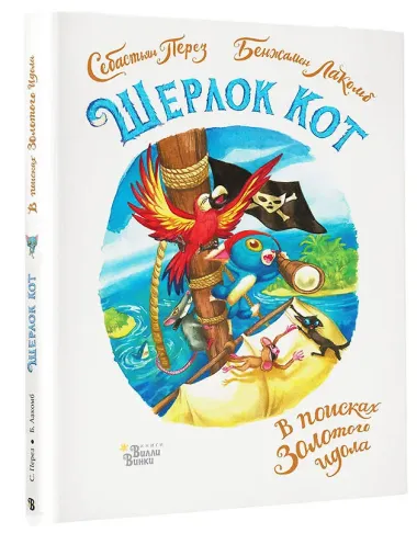 Шерлок Кот. В поисках золотого идола