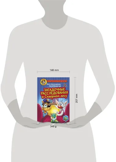 Фу-Фу и Кис-Кис. Загадочные расследования в Скверном лесу