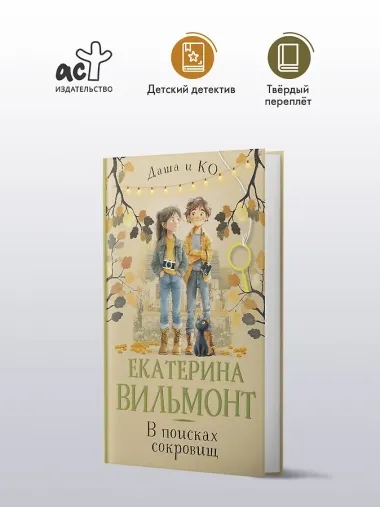 В поисках сокровищ