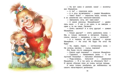 Мымрёнок и Чудо в Перьях