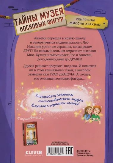 Тайны музея восковых фигур. Секретная миссия Дракулы