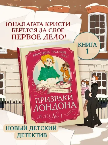 Призраки Лондона. Дело №1