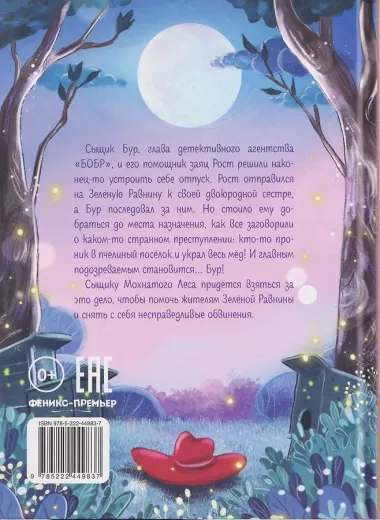 Сыщик Бур и тайны Зелёной Равнины