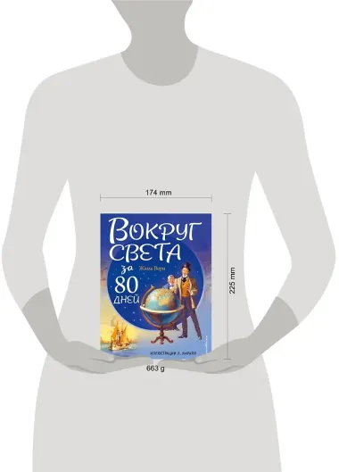 Вокруг света за 80 дней