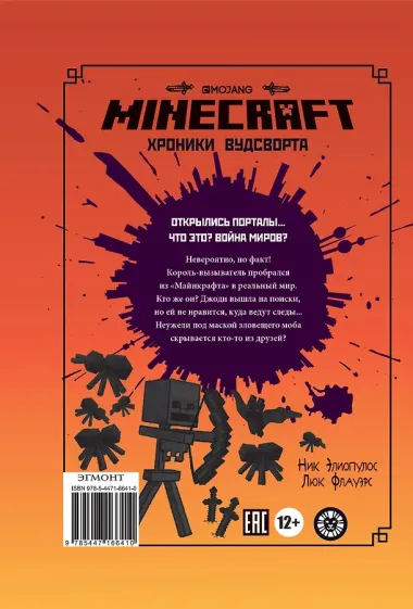 Хроники Вудсворта. Таинственный гость. Официальная книга приключений. Minecraft