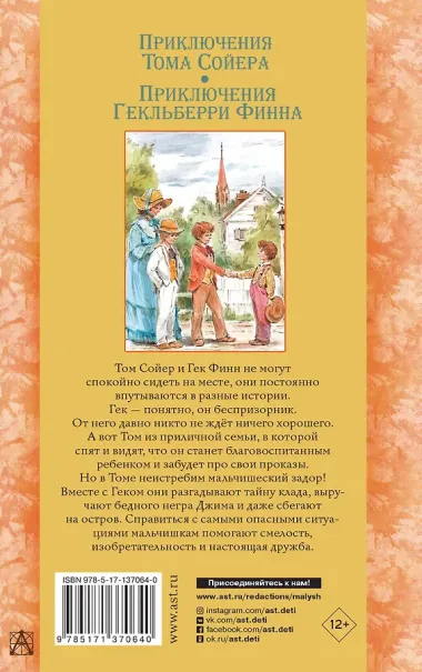 Приключения Тома Сойера. Приключения Гекльберри Финна