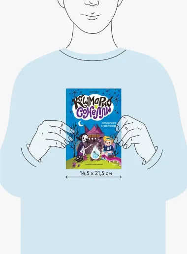 Кошмарио и Сонелли. Приключения в Монстролагере