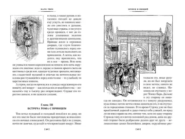 Принц и нищий. Янки из Коннектикута при дворе короля Артура