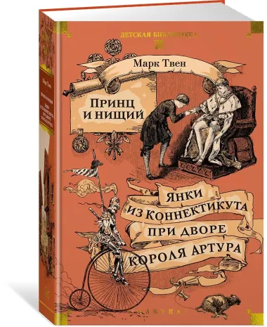 Принц и нищий. Янки из Коннектикута при дворе короля Артура