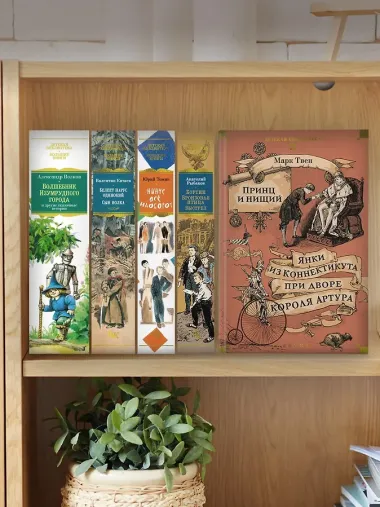 Принц и нищий. Янки из Коннектикута при дворе короля Артура