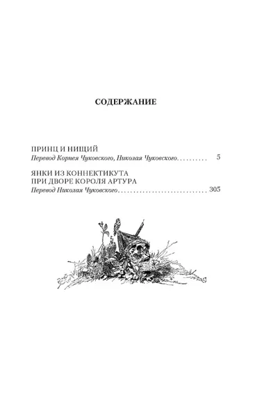 Принц и нищий. Янки из Коннектикута при дворе короля Артура