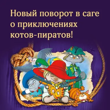 Пираты Кошачьего моря. Книга 8. Хранитель Света