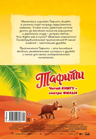 Тафити и путешествие на край света