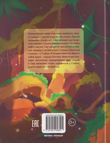 Ума и Глубь: побеждаем свои страхи