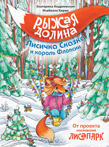 Рыжая долина. Лисичка Сказка и король Флопсии