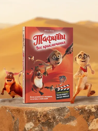 Тафити. Все приключения