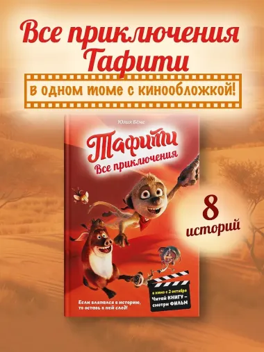 Тафити. Все приключения