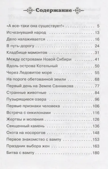 Земля Санникова: роман