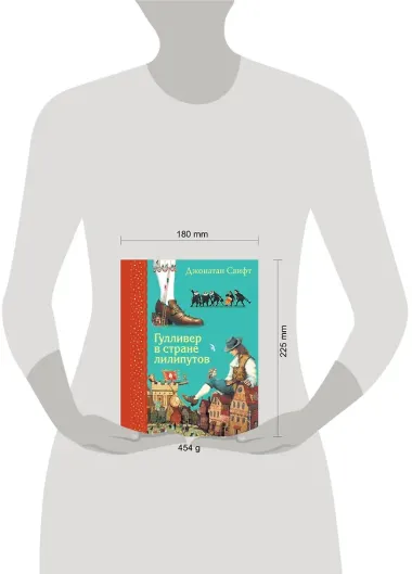 Гулливер в стране лилипутов